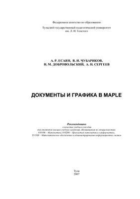 Есаян А.Р. и др. Документы и графика в Maple
