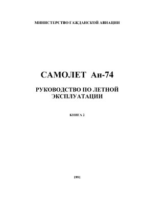 Самолет Ан-74. Руководство по летной эксплуатации самолета. Книга 2