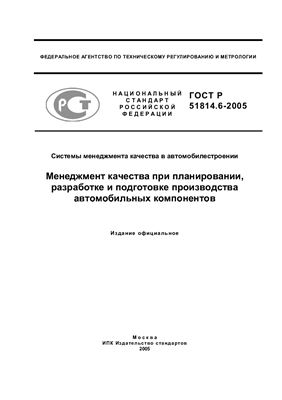 ГОСТ Р 51814.6-2005 Менеджмент качества при планировании, разработке и подготовке производства автомобильных компонентов