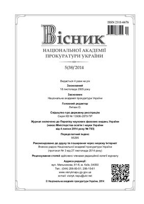 Вісник Національної академії прокуратури України 2014 №05 (38)