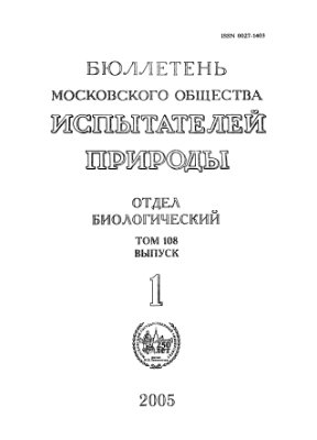 Бюллетень Московского общества испытателей природы. Отдел биологический 2005 том 110 выпуск 1