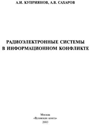 Куприянов А.И., Сахаров А.В. Радиоэлектронные системы в информационном конфликте