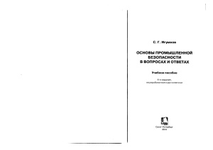 Игумнов С.Г. Основы промышленной безопасности в вопросах и ответах