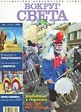 Вокруг света 1998 №01