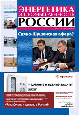 Энергетика и промышленность России 2009 №18 сентябрь