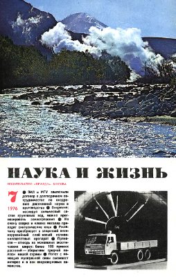 Наука и жизнь 1976 №07