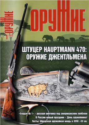 Оружие 2012 №01 январь