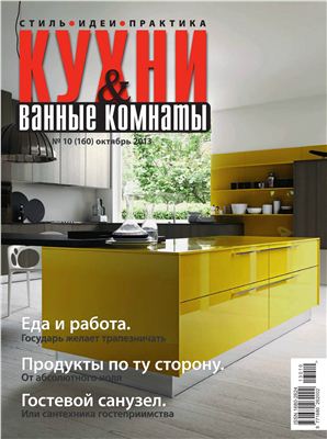 Кухни & Ванные Комнаты 2013 №10 (160) октябрь