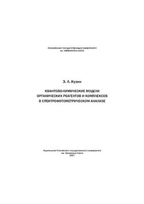 Кузин Э.Л. Квантово-химические модели органических реагентов и комплексов в спектрофотометрическом анализе