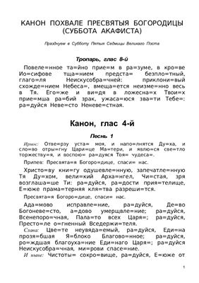 Канон Похвала Пресвятой Богородице (текст с ударениями)