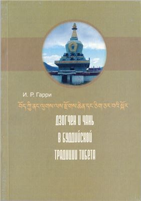 Гарри И.Р. Дзогчен и Чань в буддийской традиции Тибета