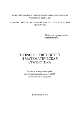Волков И.С. и др. Теория вероятностей и математическая статистика