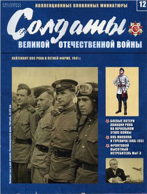 Солдаты Великой Отечественной Войны 2013 №12