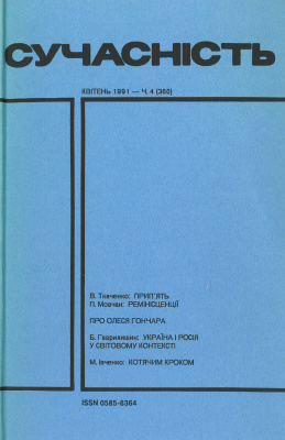 Сучасність 1991 №04 (360)