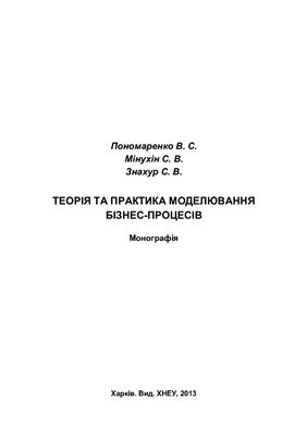 Пономаренко В.С. та ін. Теорія та практика моделювання бізнес-процесів