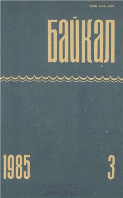 Байкал 1985 №03