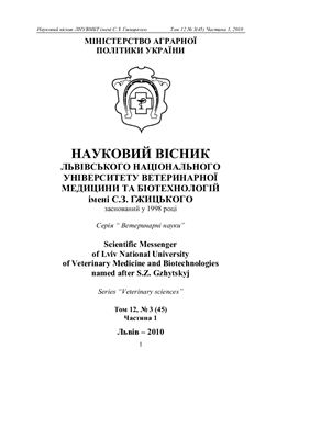 Науковий вісник Львівського Національного університету ветеринарної медицини та біотехнології ім. С.З.Гжицького 2010 Том 12 №03 (45) Частина 1. Серія Ветеринарні науки
