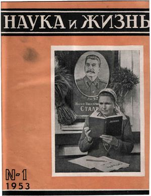 Наука и жизнь 1953 №01