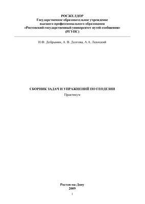 Добрынин Н.Ф., Долгова А.В., Левицкий А.А. Сборник задач и упражнений по геодезии