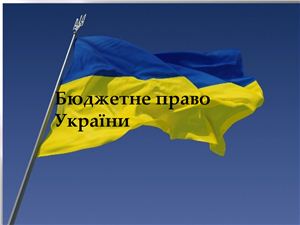 Бюджетне право України