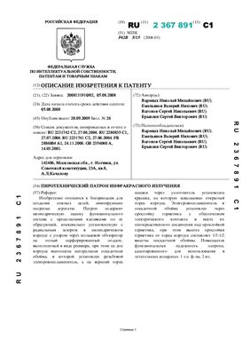 Патент - RU 2367891. Пиротехнический патрон инфракрасного излучения