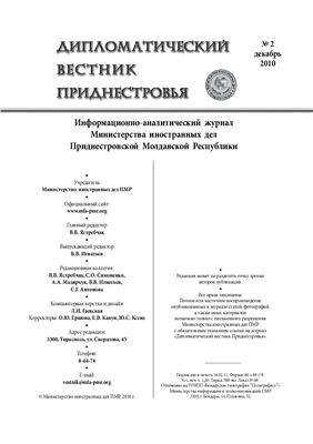 Дипломатический вестник МИД ПМР 2010 №02