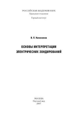 Колесников В.П. Основы интерпретации электрических зондирований