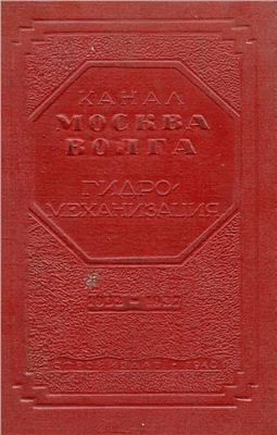Финицкий М.П. (ред.) Канал Москва-Волга. 1932-1937. Гидромеханизация