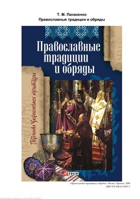 Панасенко Т.М. Православные традиции и обряды
