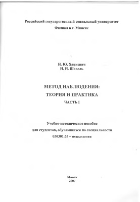 Хацкевич И.Ю., Шавель Н.Н. Метод наблюдения. Теория и практика. Часть 1
