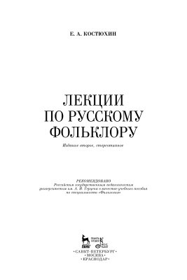 Костюхин Е.А. Лекции по русскому фольклору