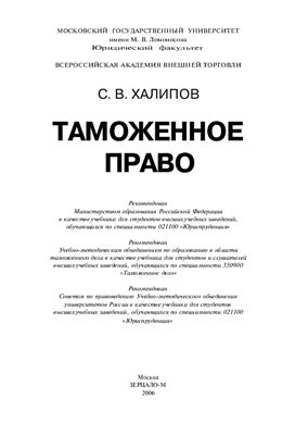 Халипов С.В. Таможенное право