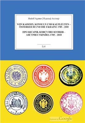Аґстнер Рудольф. Про цісарів, консулів і купців: Австрія і Україна 1785-2010