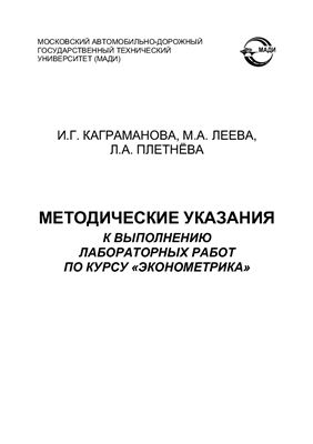 Каграманова И.Г., Леева М.А., Плетнева Л.А. Методические указания к выполнению лабораторных работ по курсу Эконометрика