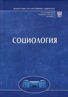 Данилов А.Н. (и др.) Социология