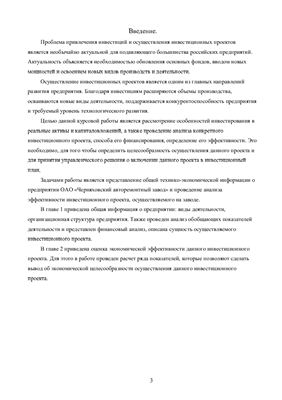 Анализ экономической эффективности инвестиций на ОАО Черняховский авторемонтный завод