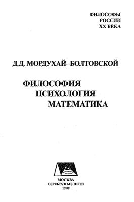 Мордухай-Болтовской Д.Д. Философия, психология, математика