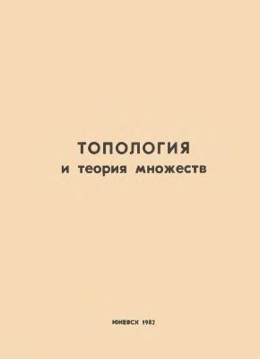 Грызлов А.А. (отв. ред.) Топология и теория множеств