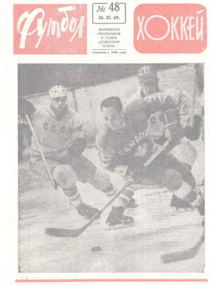 Футбол - Хоккей 1969 №48