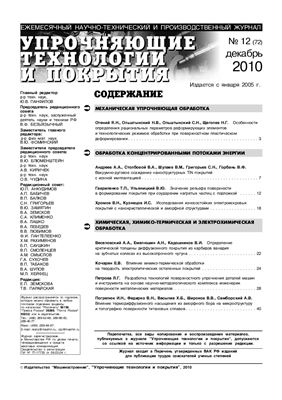 Упрочняющие технологии и покрытия 2010 №12 (72)