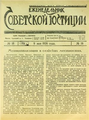 Еженедельник Советской Юстиции 1926 №18