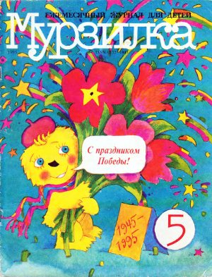 Мурзилка 1995 №05