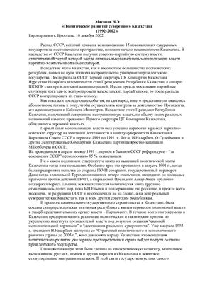 Масанов Н.Э. Политическое развитие суверенного Казахстана (1992-2002)