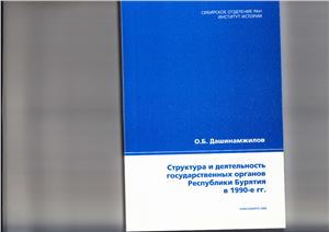 Дашинамжилов О.Б. Структура и деятельность государственных органов Республики Бурятия в 1990-е гг