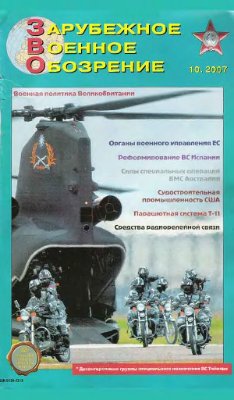 Зарубежное военное обозрение 2007 №10