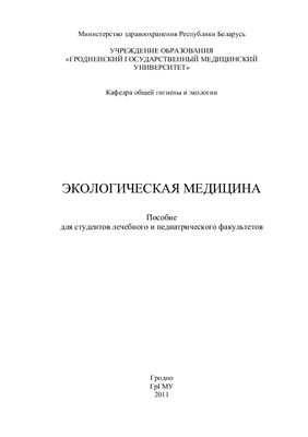 Макшанова Е.И. Экологическая медицина