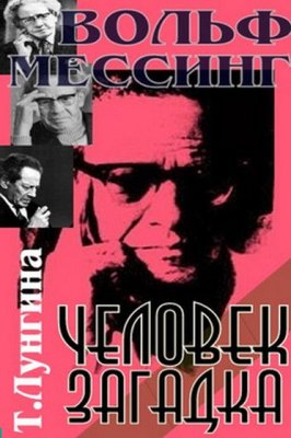 Лунгина Т.Л. Вольф Мессинг - человек-загадка