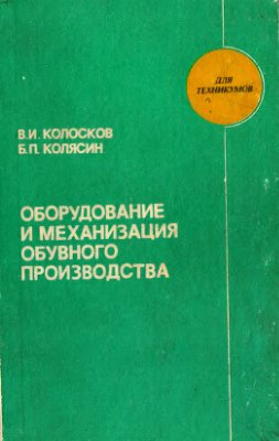 Колосков В.И., Колясин Б.П. Оборудование и механизация обувного производства