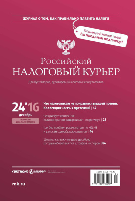 Российский налоговый курьер 2016 №24