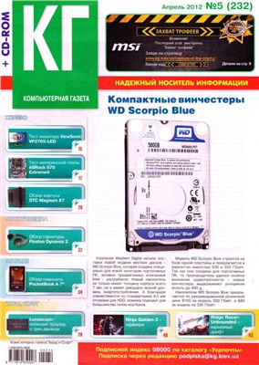 Компьютерная газета Хард Софт 2012 №05 (232) апрель